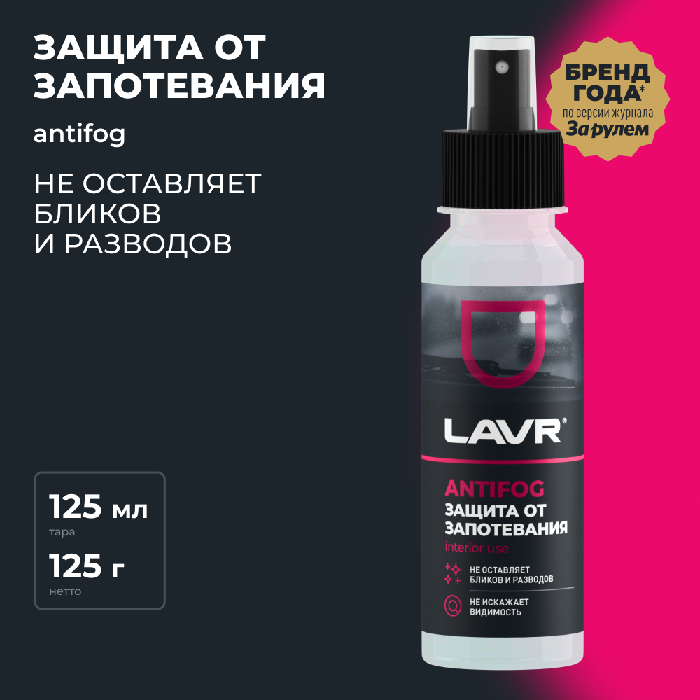 Продажа LAVR Антизапотеватель, 125 мл