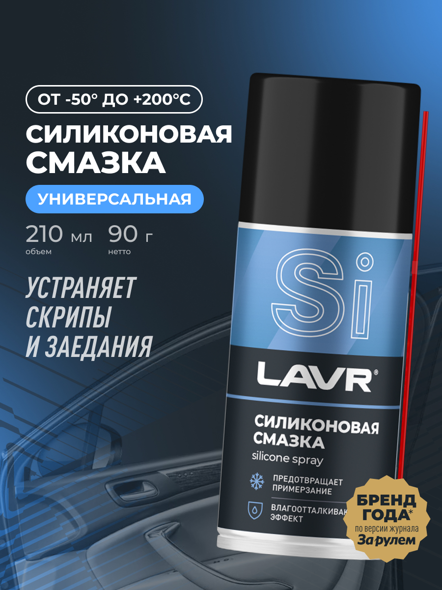 Купить Смазка силиконовая LAVR, 210 мл / Ln1541 Продажа Смазка силиконовая LAVR, 210 мл / Ln1541
